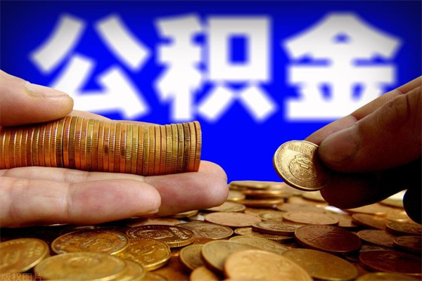 迁西离职后公积金到哪里取（离职了公积金怎么去取）